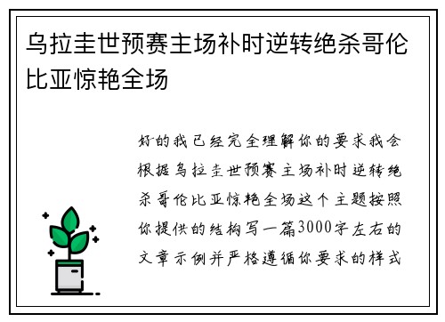 乌拉圭世预赛主场补时逆转绝杀哥伦比亚惊艳全场