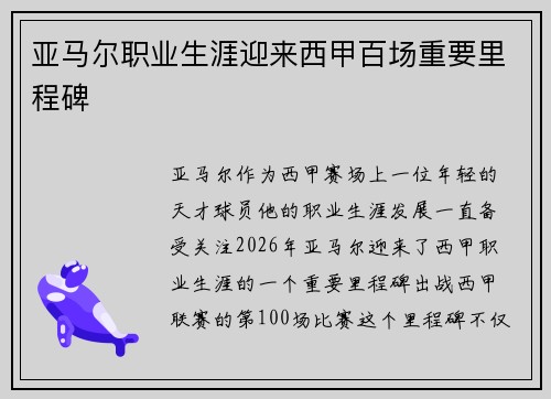亚马尔职业生涯迎来西甲百场重要里程碑 亚马尔职业生涯迎来西甲百场重要里程碑
