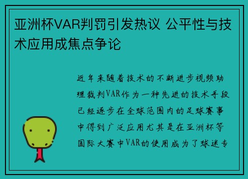 亚洲杯VAR判罚引发热议 公平性与技术应用成焦点争论