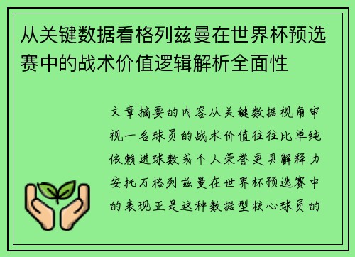 从关键数据看格列兹曼在世界杯预选赛中的战术价值逻辑解析全面性 从关键数据看格列兹曼在世界杯预选赛中的战术价值逻辑解析全面性