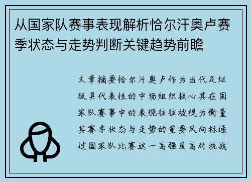 从国家队赛事表现解析恰尔汗奥卢赛季状态与走势判断关键趋势前瞻
