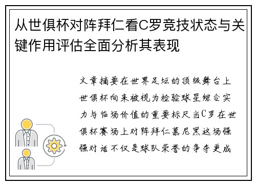 从世俱杯对阵拜仁看C罗竞技状态与关键作用评估全面分析其表现