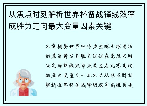 从焦点时刻解析世界杯备战锋线效率成胜负走向最大变量因素关键