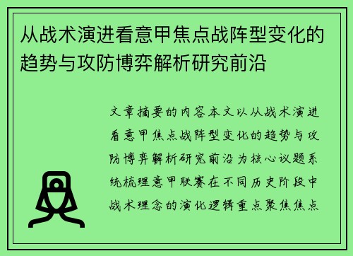 从战术演进看意甲焦点战阵型变化的趋势与攻防博弈解析研究前沿