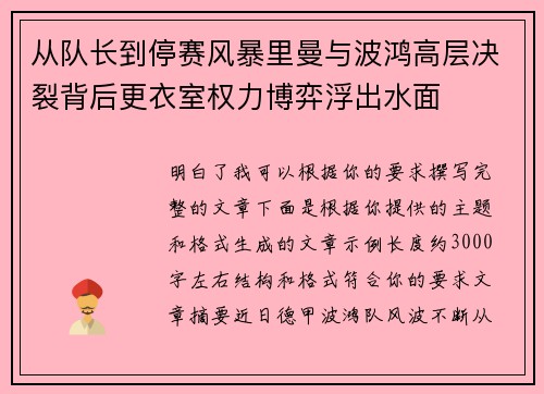 从队长到停赛风暴里曼与波鸿高层决裂背后更衣室权力博弈浮出水面