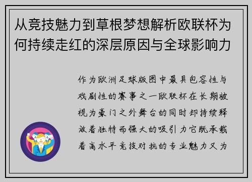 从竞技魅力到草根梦想解析欧联杯为何持续走红的深层原因与全球影响力