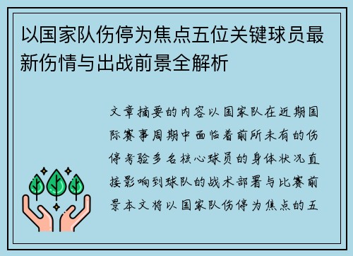 以国家队伤停为焦点五位关键球员最新伤情与出战前景全解析