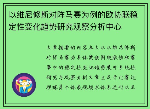 以维尼修斯对阵马赛为例的欧协联稳定性变化趋势研究观察分析中心 以维尼修斯对阵马赛为例的欧协联稳定性变化趋势研究观察分析中心
