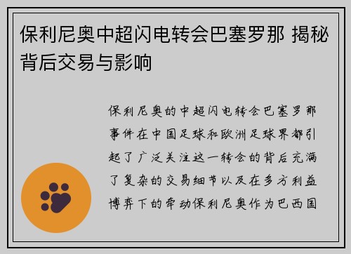 保利尼奥中超闪电转会巴塞罗那 揭秘背后交易与影响 保利尼奥中超闪电转会巴塞罗那 揭秘背后交易与影响