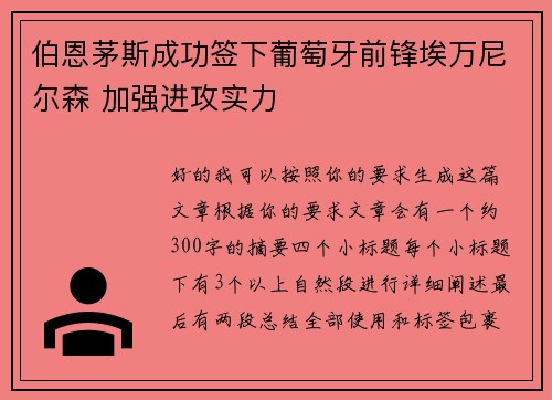伯恩茅斯成功签下葡萄牙前锋埃万尼尔森 加强进攻实力 伯恩茅斯成功签下葡萄牙前锋埃万尼尔森 加强进攻实力