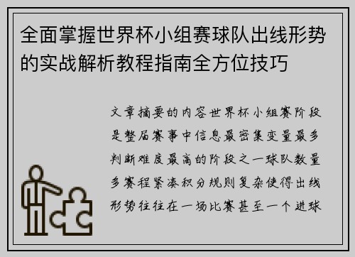 全面掌握世界杯小组赛球队出线形势的实战解析教程指南全方位技巧