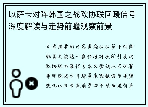 以萨卡对阵韩国之战欧协联回暖信号深度解读与走势前瞻观察前景 以萨卡对阵韩国之战欧协联回暖信号深度解读与走势前瞻观察前景