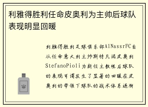利雅得胜利任命皮奥利为主帅后球队表现明显回暖