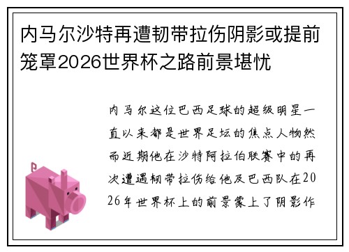 内马尔沙特再遭韧带拉伤阴影或提前笼罩2026世界杯之路前景堪忧