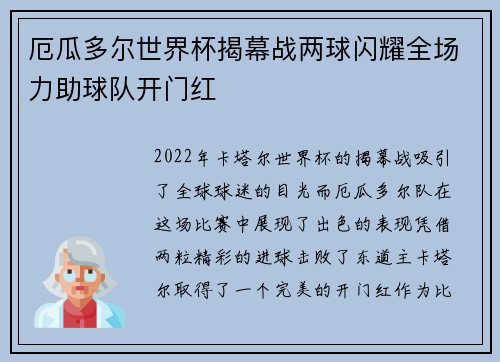厄瓜多尔世界杯揭幕战两球闪耀全场力助球队开门红 厄瓜多尔世界杯揭幕战两球闪耀全场力助球队开门红