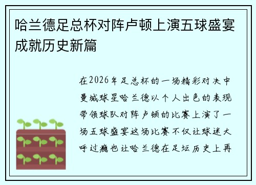 哈兰德足总杯对阵卢顿上演五球盛宴成就历史新篇 哈兰德足总杯对阵卢顿上演五球盛宴成就历史新篇