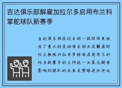 吉达俱乐部解雇加拉尔多启用布兰科掌舵球队新赛季