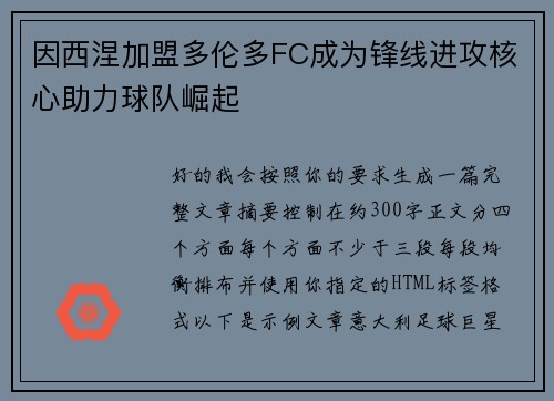 因西涅加盟多伦多FC成为锋线进攻核心助力球队崛起