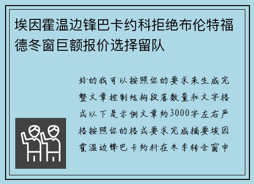埃因霍温边锋巴卡约科拒绝布伦特福德冬窗巨额报价选择留队 埃因霍温边锋巴卡约科拒绝布伦特福德冬窗巨额报价选择留队
