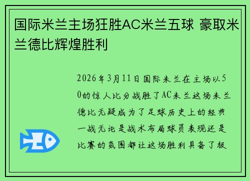 国际米兰主场狂胜AC米兰五球 豪取米兰德比辉煌胜利