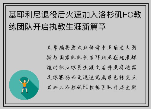基耶利尼退役后火速加入洛杉矶FC教练团队开启执教生涯新篇章