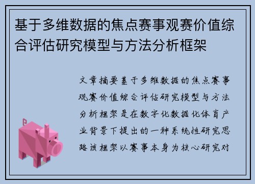 基于多维数据的焦点赛事观赛价值综合评估研究模型与方法分析框架