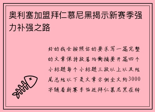 奥利塞加盟拜仁慕尼黑揭示新赛季强力补强之路