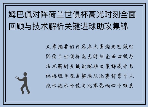 姆巴佩对阵荷兰世俱杯高光时刻全面回顾与技术解析关键进球助攻集锦