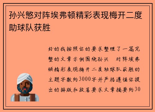 孙兴慜对阵埃弗顿精彩表现梅开二度助球队获胜