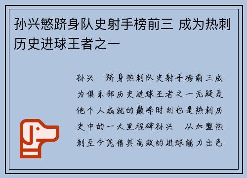 孙兴慜跻身队史射手榜前三 成为热刺历史进球王者之一 孙兴慜跻身队史射手榜前三 成为热刺历史进球王者之一