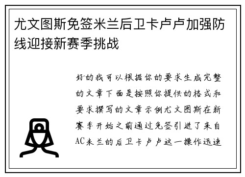 尤文图斯免签米兰后卫卡卢卢加强防线迎接新赛季挑战 尤文图斯免签米兰后卫卡卢卢加强防线迎接新赛季挑战