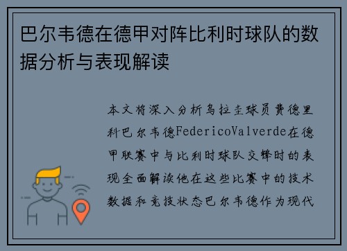 巴尔韦德在德甲对阵比利时球队的数据分析与表现解读