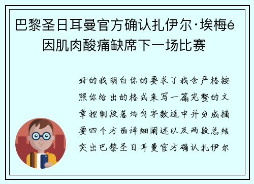 巴黎圣日耳曼官方确认扎伊尔·埃梅里因肌肉酸痛缺席下一场比赛