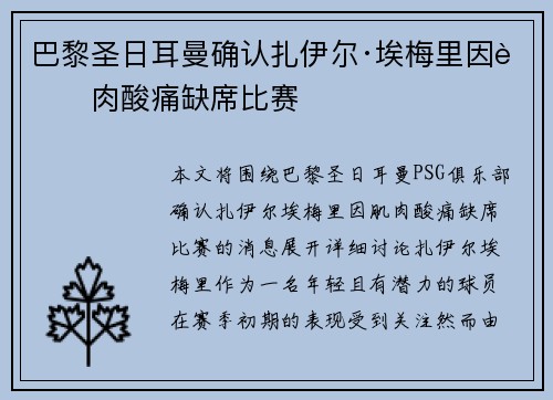 巴黎圣日耳曼确认扎伊尔·埃梅里因肌肉酸痛缺席比赛 巴黎圣日耳曼确认扎伊尔·埃梅里因肌肉酸痛缺席比赛