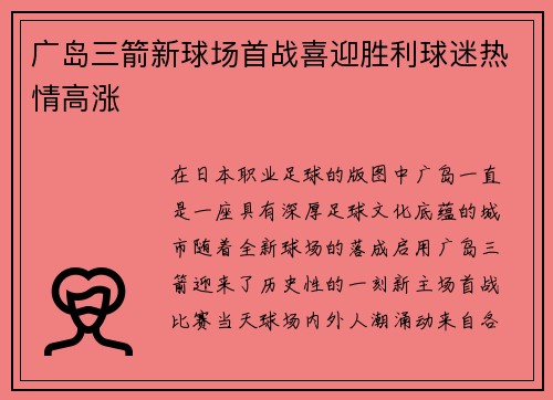 广岛三箭新球场首战喜迎胜利球迷热情高涨