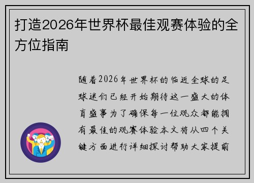打造2026年世界杯最佳观赛体验的全方位指南