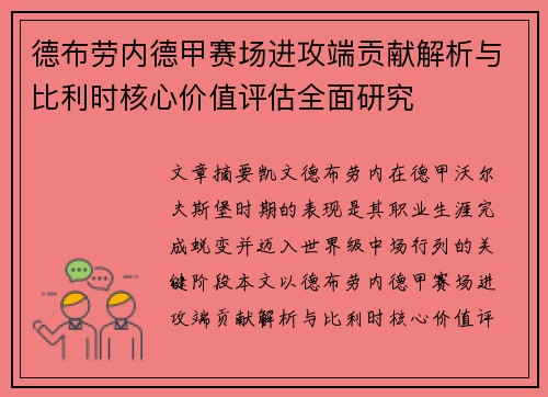 德布劳内德甲赛场进攻端贡献解析与比利时核心价值评估全面研究