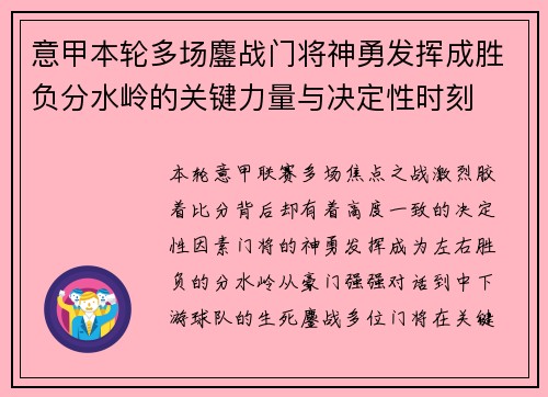 意甲本轮多场鏖战门将神勇发挥成胜负分水岭的关键力量与决定性时刻