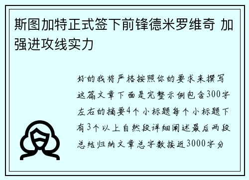 斯图加特正式签下前锋德米罗维奇 加强进攻线实力