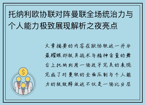 托纳利欧协联对阵曼联全场统治力与个人能力极致展现解析之夜亮点