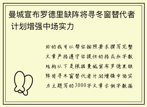 曼城宣布罗德里缺阵将寻冬窗替代者 计划增强中场实力