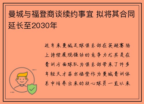 曼城与福登商谈续约事宜 拟将其合同延长至2030年