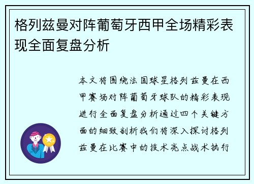 格列兹曼对阵葡萄牙西甲全场精彩表现全面复盘分析
