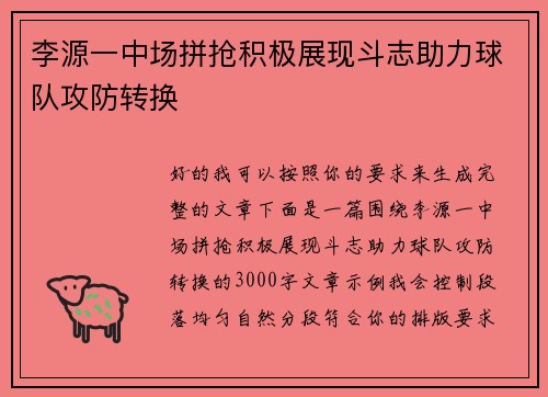 李源一中场拼抢积极展现斗志助力球队攻防转换 李源一中场拼抢积极展现斗志助力球队攻防转换