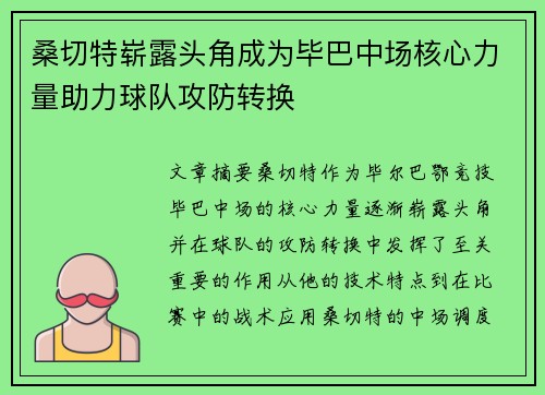 桑切特崭露头角成为毕巴中场核心力量助力球队攻防转换