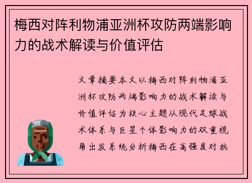 梅西对阵利物浦亚洲杯攻防两端影响力的战术解读与价值评估