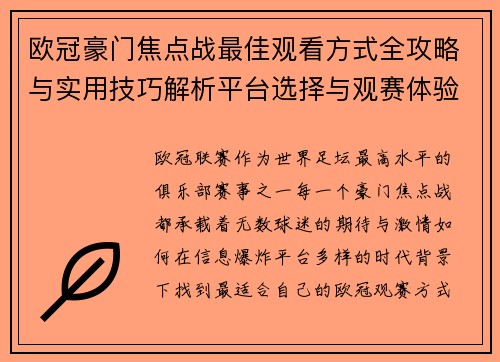 欧冠豪门焦点战最佳观看方式全攻略与实用技巧解析平台选择与观赛体验提升