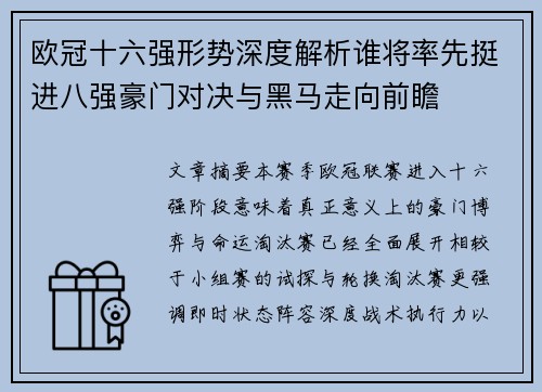 欧冠十六强形势深度解析谁将率先挺进八强豪门对决与黑马走向前瞻