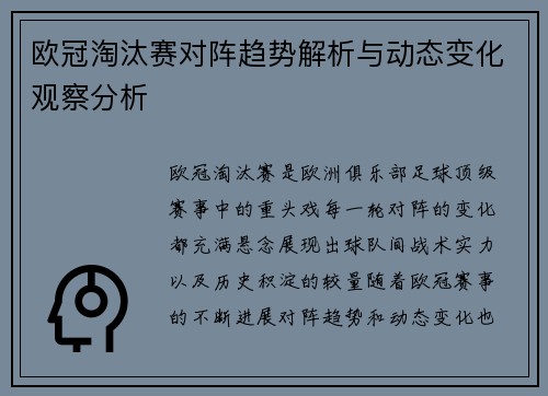 欧冠淘汰赛对阵趋势解析与动态变化观察分析
