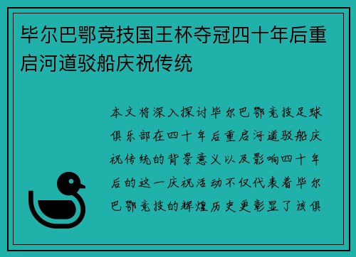 毕尔巴鄂竞技国王杯夺冠四十年后重启河道驳船庆祝传统